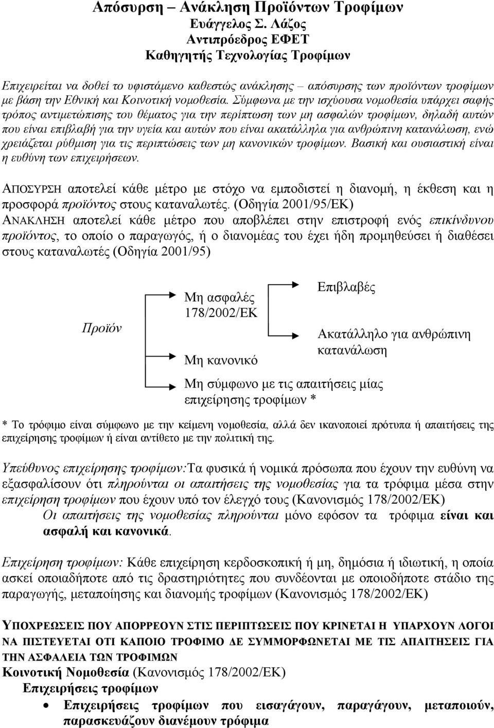 Σύμφωνα με την ισχύουσα νομοθεσία υπάρχει σαφής τρόπος αντιμετώπισης του θέματος για την περίπτωση των μη ασφαλών τροφίμων, δηλαδή αυτών που είναι επιβλαβή για την υγεία και αυτών που είναι