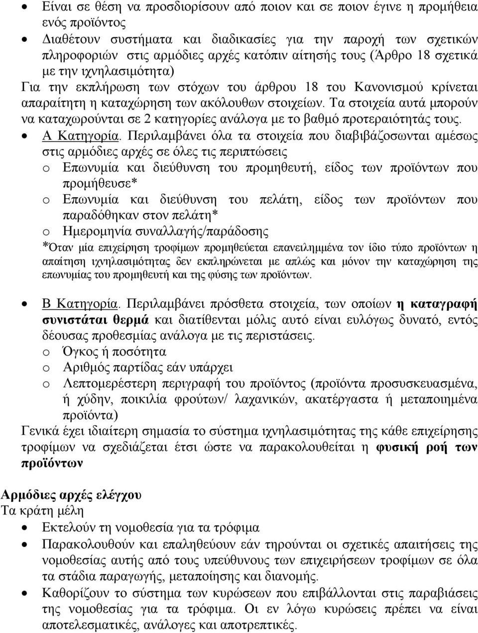 Τα στοιχεία αυτά μπορούν να καταχωρούνται σε 2 κατηγορίες ανάλογα με το βαθμό προτεραιότητάς τους. Α Κατηγορία.