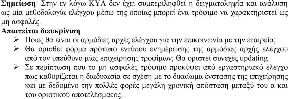 Απαιτείται διευκρίνιση Ποιες θα είναι οι αρμόδιες αρχές ελέγχου για την επικοινωνία με την εταιρεία; Θα ορισθεί φόρμα πρότυπο εντύπου ενημέρωσης της αρμόδιας αρχής