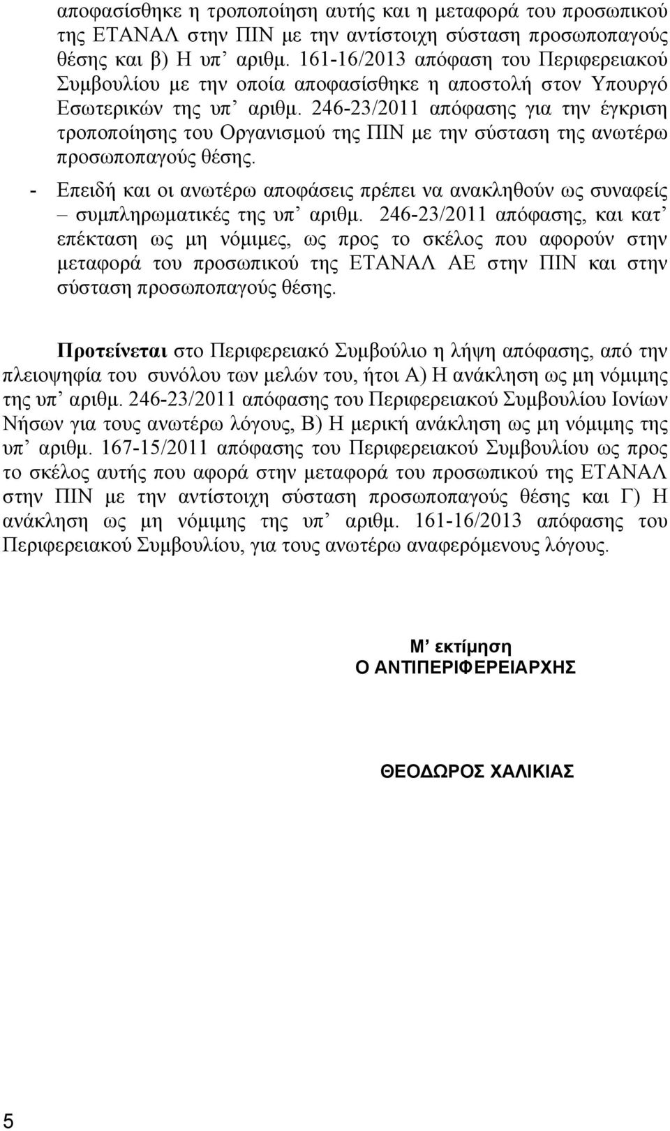 246-23/2011 απόφασης για την έγκριση τροποποίησης του Οργανισμού της ΠΙΝ με την σύσταση της ανωτέρω προσωποπαγούς θέσης.