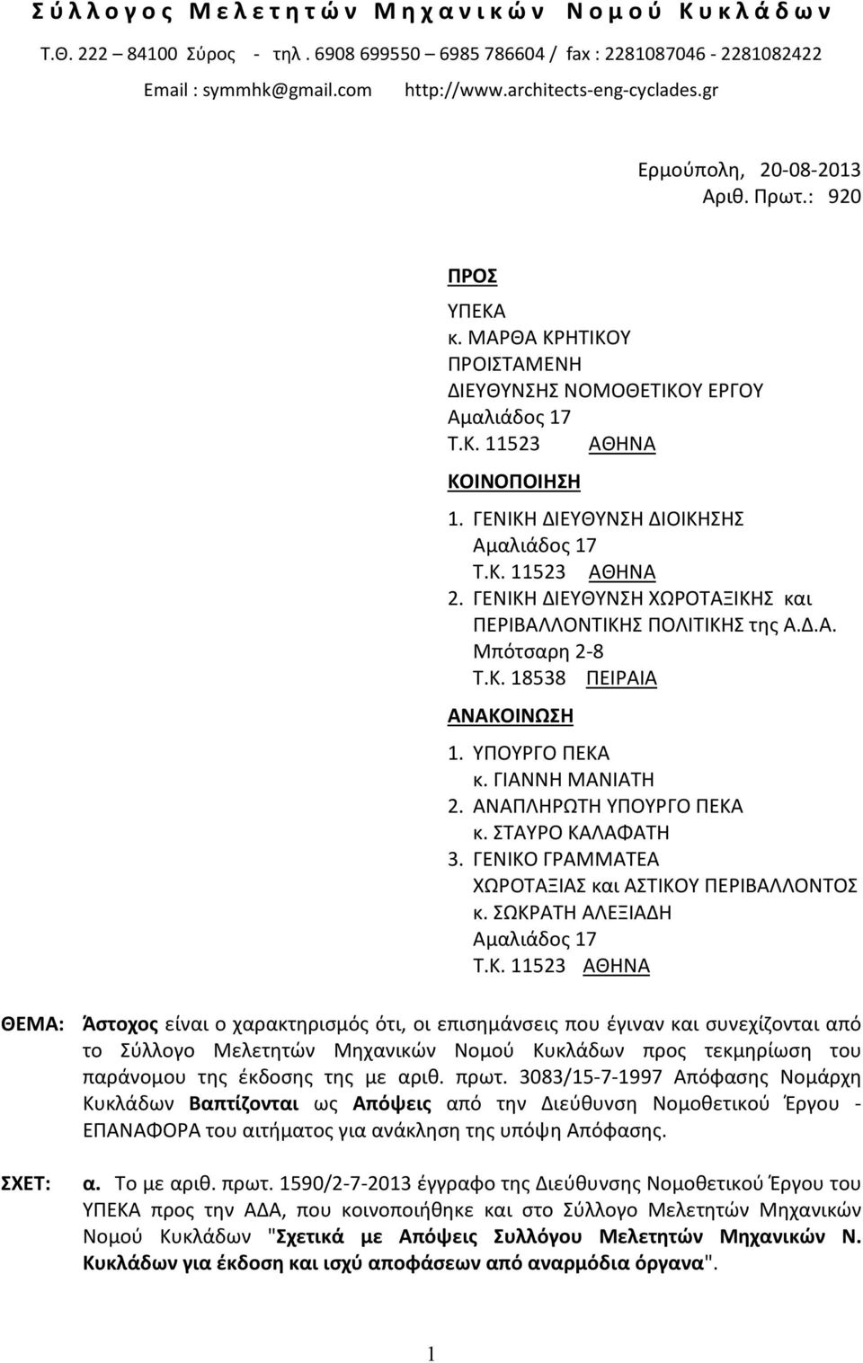 ΓΕΝΙΚΗ ΔΙΕΥΘΥΝΣΗ ΧΩΡΟΤΑΞΙΚΗΣ και ΠΕΡΙΒΑΛΛΟΝΤΙΚΗΣ ΠΟΛΙΤΙΚΗΣ της Α.Δ.Α. Μπότσαρη 2-8 Τ.Κ. 18538 ΠΕΙΡΑΙΑ ΑΝΑΚΟΙΝΩΣΗ 1. ΥΠΟΥΡΓΟ ΠΕΚΑ κ. ΓΙΑΝΝΗ ΜΑΝΙΑΤΗ 2. ΑΝΑΠΛΗΡΩΤΗ ΥΠΟΥΡΓΟ ΠΕΚΑ κ. ΣΤΑΥΡΟ ΚΑΛΑΦΑΤΗ 3.