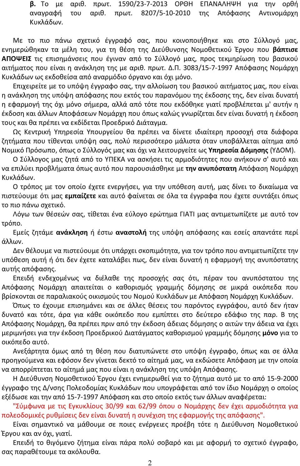 το Σύλλογό μας, προς τεκμηρίωση του βασικού αιτήματος που είναι η ανάκληση της με αριθ. πρωτ. Δ.Π. 3083/15-7-1997 Απόφασης Νομάρχη Κυκλάδων ως εκδοθείσα από αναρμόδιο όργανο και όχι μόνο.