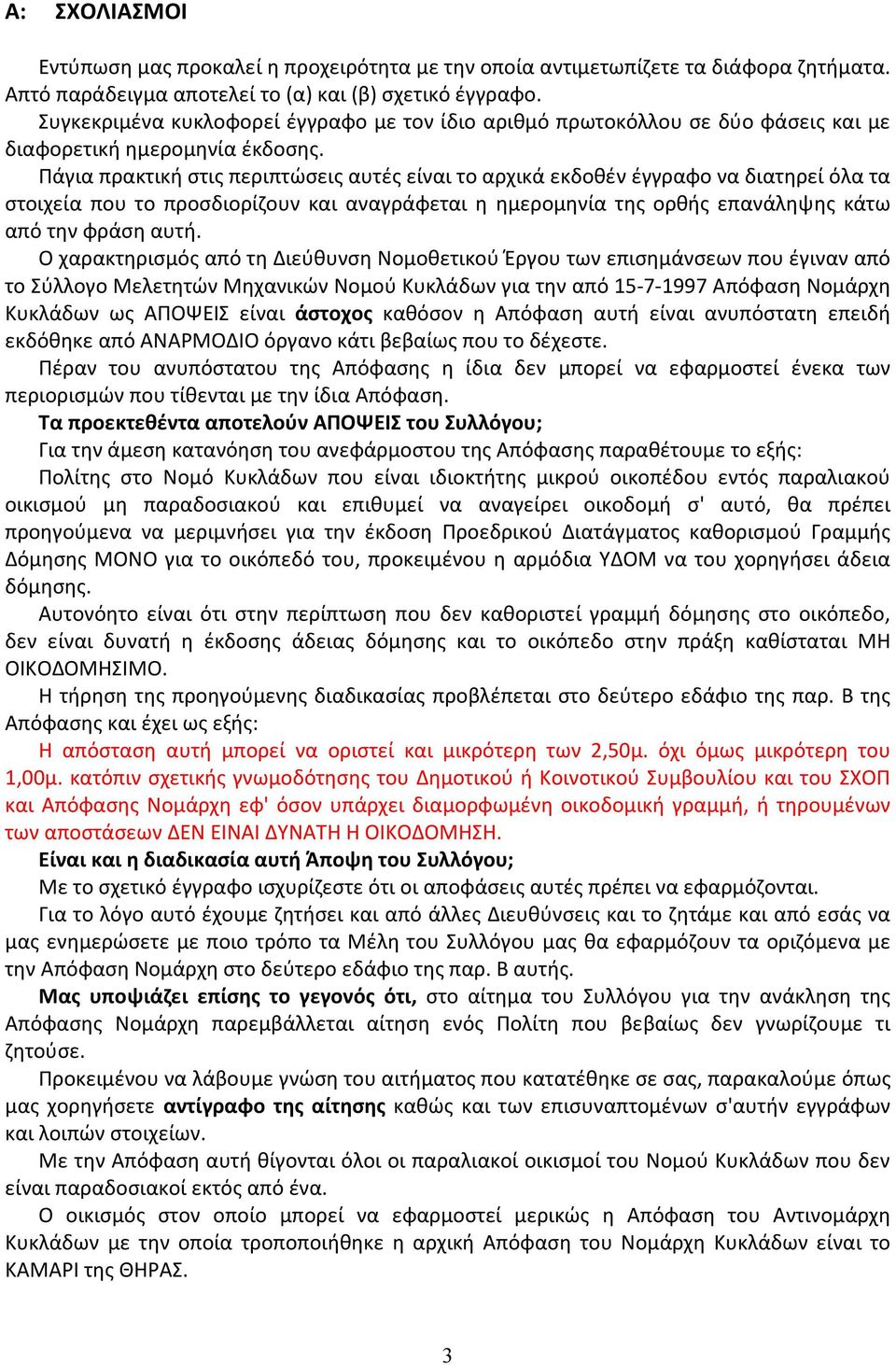 Πάγια πρακτική στις περιπτώσεις αυτές είναι το αρχικά εκδοθέν έγγραφο να διατηρεί όλα τα στοιχεία που το προσδιορίζουν και αναγράφεται η ημερομηνία της ορθής επανάληψης κάτω από την φράση αυτή.