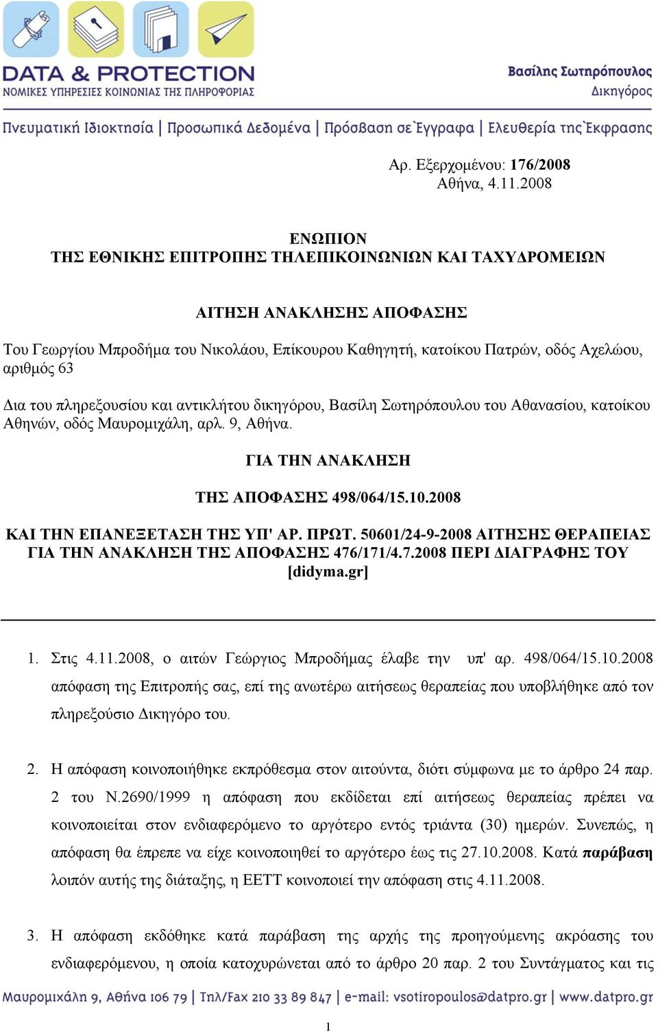 πληρεξουσίου και αντικλήτου δικηγόρου, Βασίλη Σωτηρόπουλου του Αθανασίου, κατοίκου Αθηνών, οδός Μαυρομιχάλη, αρλ. 9, Αθήνα. ΓΙΑ ΤΗΝ ΑΝΑΚΛΗΣΗ ΤΗΣ ΑΠΟΦΑΣΗΣ 498/064/15.10.