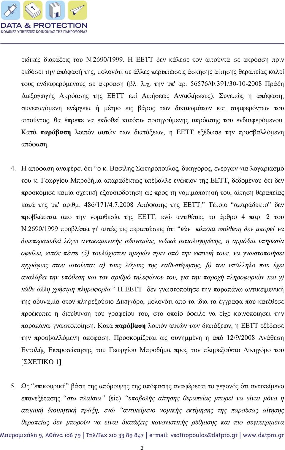 391/30-10-2008 Πράξη Διεξαγωγής Ακρόασης της ΕΕΤΤ επί Αιτήσεως Ανακλήσεως).