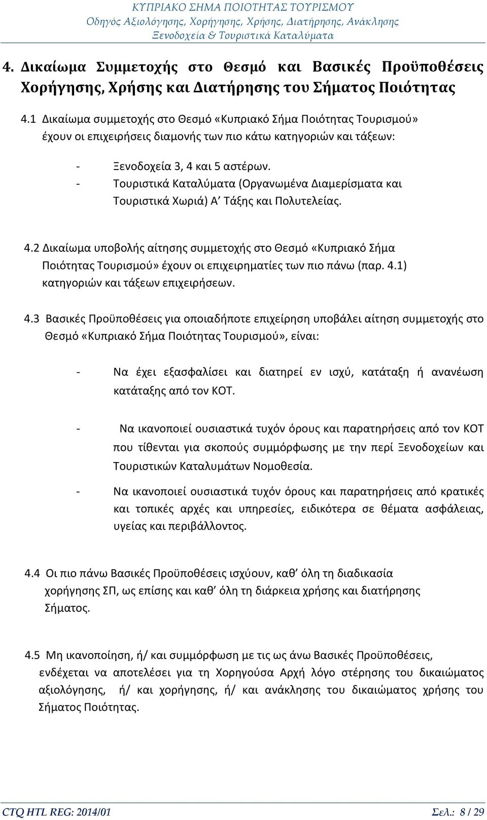 - Τουριστικά Καταλύματα (Οργανωμένα Διαμερίσματα και Τουριστικά Χωριά) Α Τάξης και Πολυτελείας. 4.