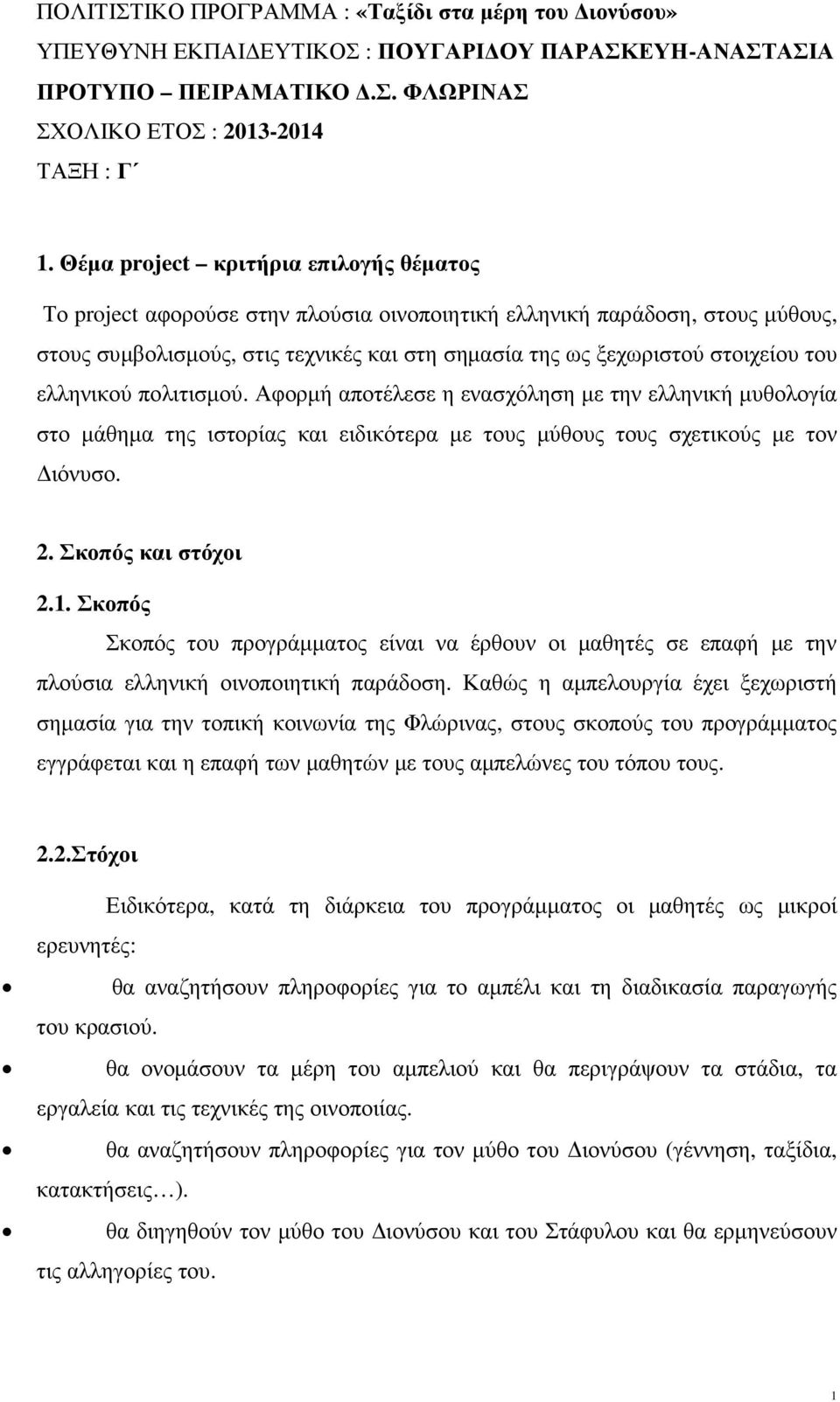 ελληνικού πολιτισµού. Αφορµή αποτέλεσε η ενασχόληση µε την ελληνική µυθολογία στο µάθηµα της ιστορίας και ειδικότερα µε τους µύθους τους σχετικούς µε τον ιόνυσο. 2. Σκοπός και στόχοι 2.1.