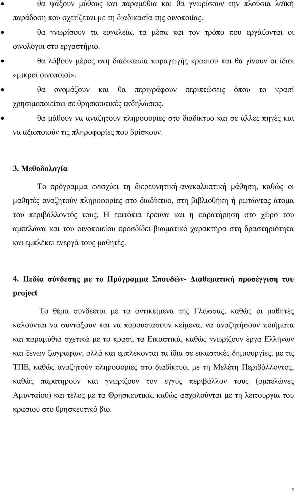 θα ονοµάζουν και θα περιγράφουν περιπτώσεις όπου το κρασί χρησιµοποιείται σε θρησκευτικές εκδηλώσεις.