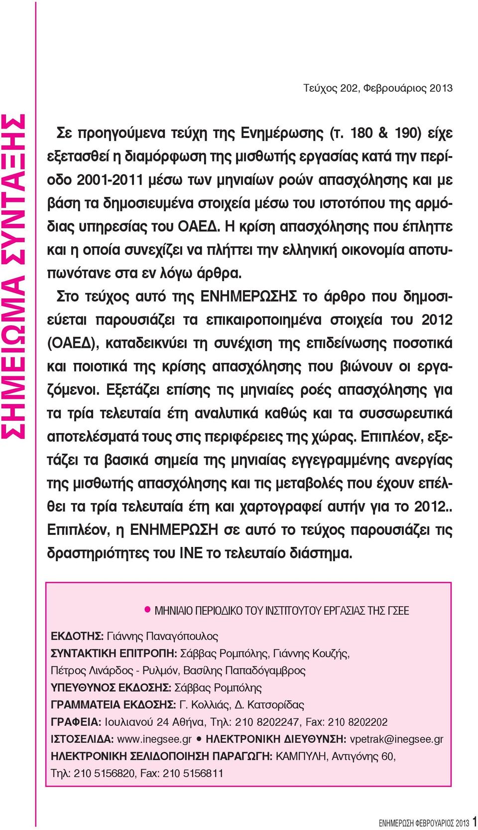 υπηρεσίας του ΟΑΕΔ. Η κρίση απασχόλησης που έπληττε και η οποία συνεχίζει να πλήττει την ελληνική οικονομία αποτυπωνότανε στα εν λόγω άρθρα.