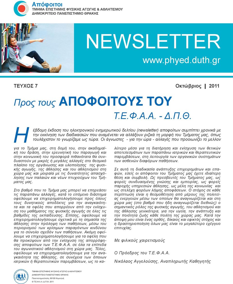 πλαίσιο της οργάνωσης και υλοποίησης της φυσικής αγωγής, της άθλησης και του αθλητισμού στη χώρα μας και μοιραία με τις δυνατότητες απασχόλησης των παλαιών και νέων πτυχιούχων του Τμήματος μας.