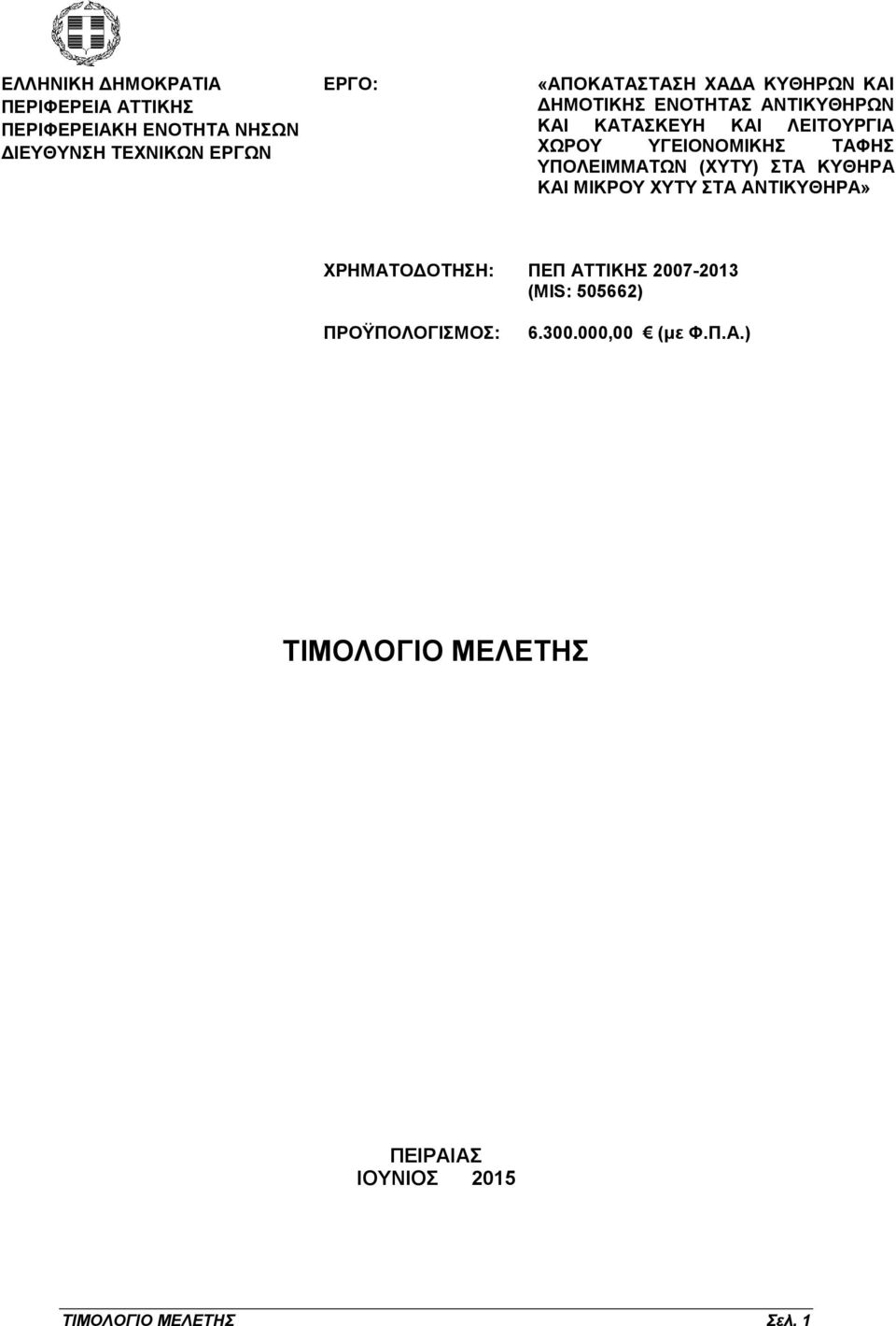 ΥΓΕΙΟΝΟΜΙΚΗΣ ΤΑΦΗΣ ΥΠΟΛΕΙΜΜΑΤΩΝ (ΧΥΤΥ) ΣΤΑ ΚΥΘΗΡΑ ΚΑΙ ΜΙΚΡΟΥ ΧΥΤΥ ΣΤΑ ΑΝΤΙΚΥΘΗΡΑ» ΧΡΗΜΑΤΟΔΟΤΗΣΗ: