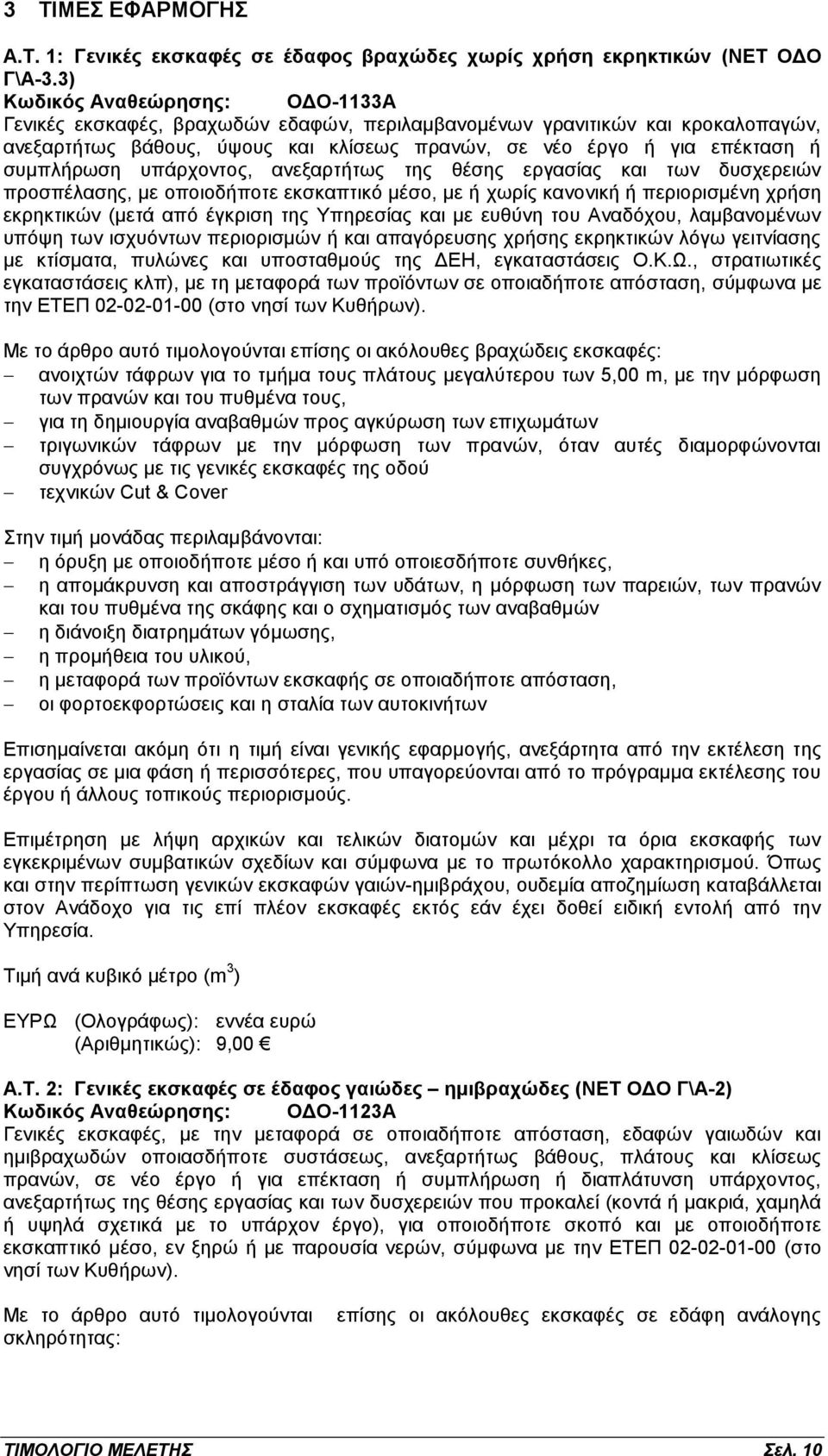 συμπλήρωση υπάρχοντος, ανεξαρτήτως της θέσης εργασίας και των δυσχερειών προσπέλασης, με οποιοδήποτε εκσκαπτικό μέσο, με ή χωρίς κανονική ή περιορισμένη χρήση εκρηκτικών (μετά από έγκριση της