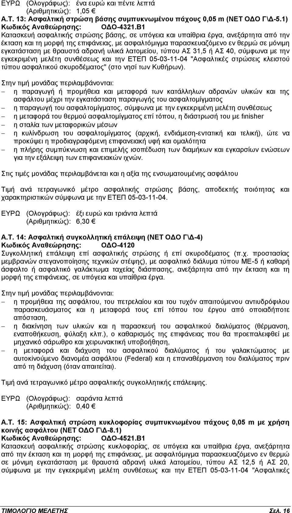 αδρανή υλικά λατομείου, τύπου ΑΣ 31,5 ή ΑΣ 40, σύμφωνα με την εγκεκριμένη μελέτη συνθέσεως και την ΕΤΕΠ 05-03-11-04 "Ασφαλτικές στρώσεις κλειστού τύπου ασφαλτικού σκυροδέματος" (στο νησί των Κυθήρων).