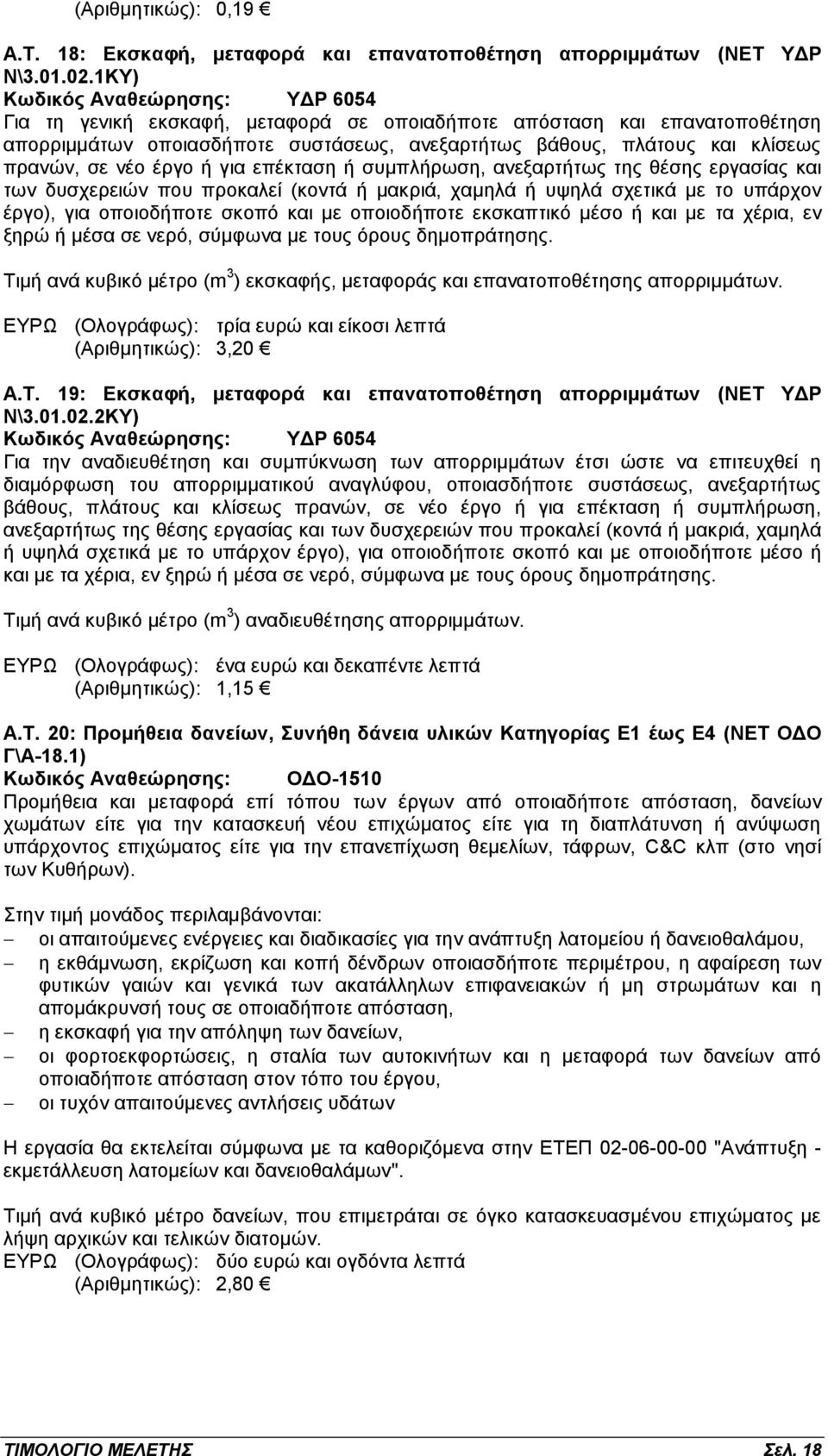 νέο έργο ή για επέκταση ή συμπλήρωση, ανεξαρτήτως της θέσης εργασίας και των δυσχερειών που προκαλεί (κοντά ή μακριά, χαμηλά ή υψηλά σχετικά με το υπάρχον έργο), για οποιοδήποτε σκοπό και με