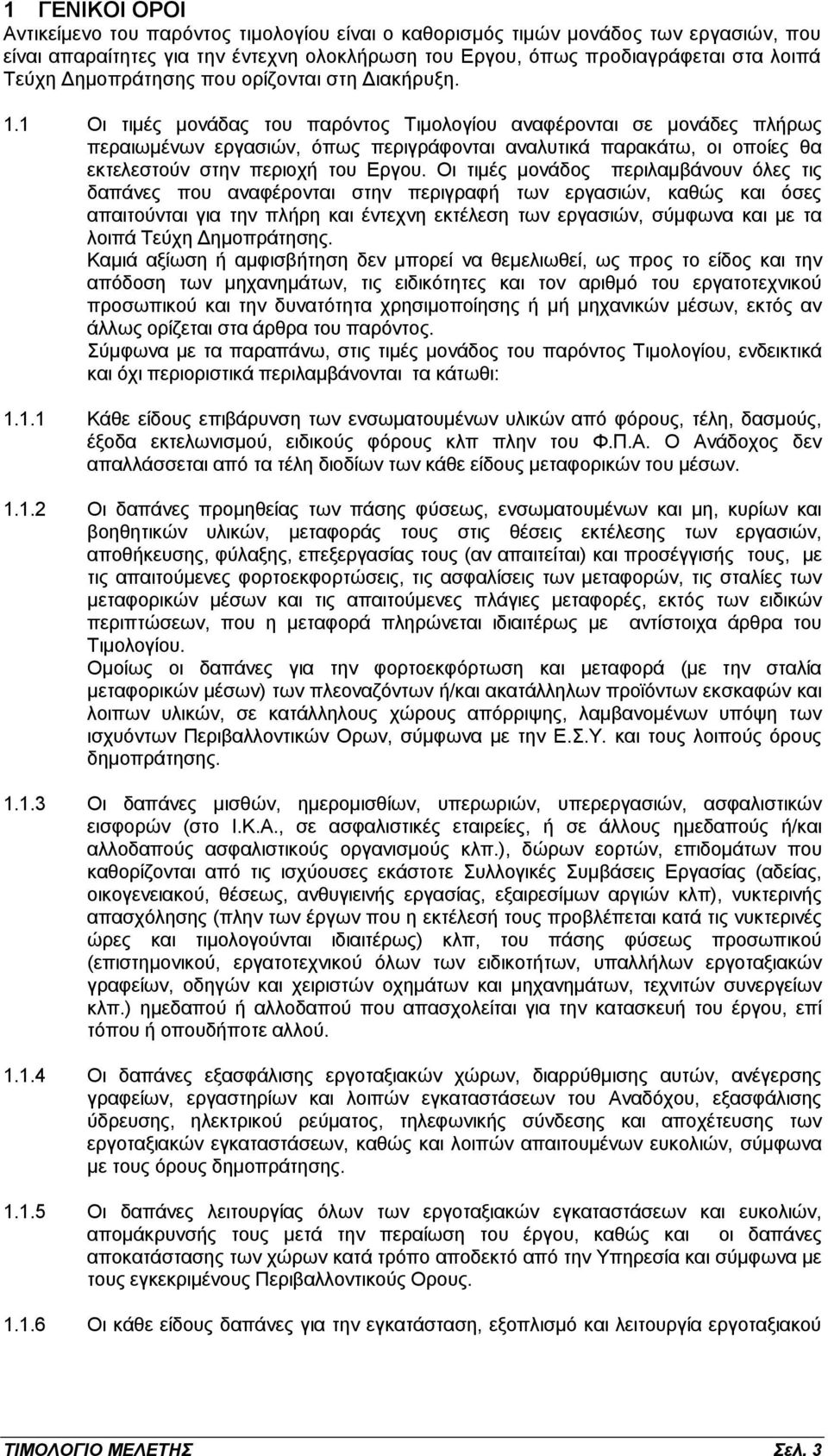 1 Οι τιμές μονάδας του παρόντος Τιμολογίου αναφέρονται σε μονάδες πλήρως περαιωμένων εργασιών, όπως περιγράφονται αναλυτικά παρακάτω, οι οποίες θα εκτελεστούν στην περιοχή του Εργου.