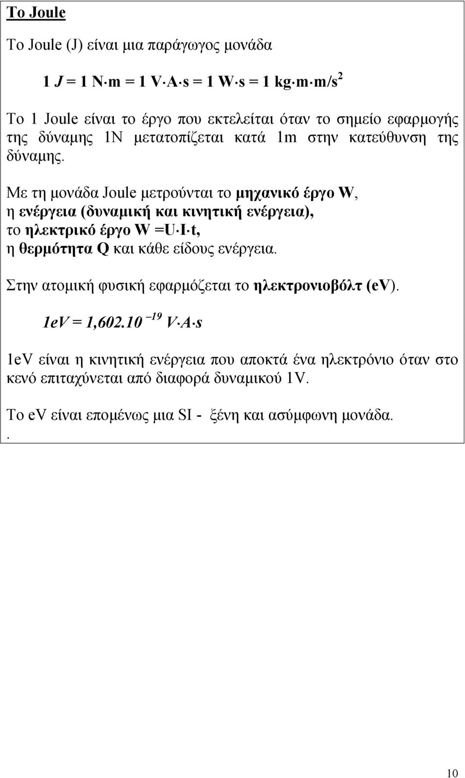 Με τη µονάδα Joule µετρούνται το µηχανικό έργο W, η ενέργεια (δυναµική και κινητική ενέργεια), το ηλεκτρικό έργο W =U I t, η θερµότητα Q και κάθε είδους