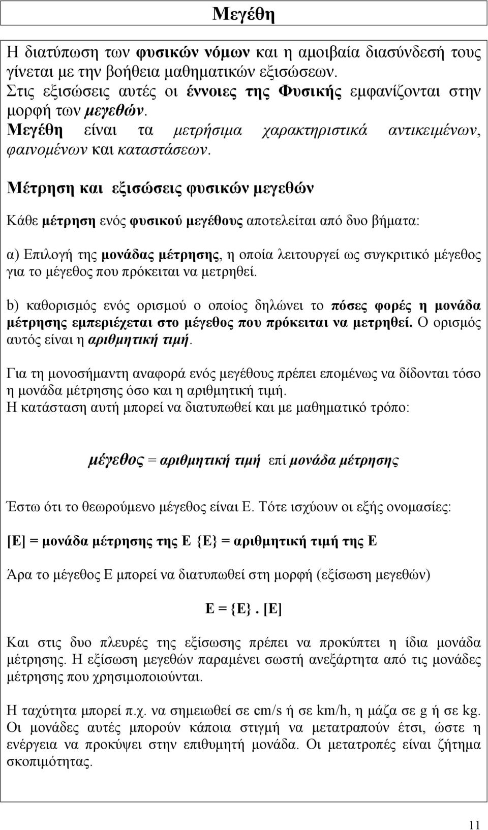 Μέτρηση και εξισώσεις φυσικών µεγεθών Κάθε µέτρηση ενός φυσικού µεγέθους αποτελείται από δυο βήµατα: α) Επιλογή της µονάδας µέτρησης, η οποία λειτουργεί ως συγκριτικό µέγεθος για το µέγεθος που