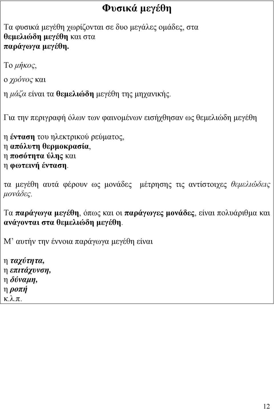 Για την περιγραφή όλων των φαινοµένων εισήχθησαν ως θεµελιώδη µεγέθη η ένταση του ηλεκτρικού ρεύµατος, η απόλυτη θερµοκρασία, η ποσότητα ύλης και η φωτεινή