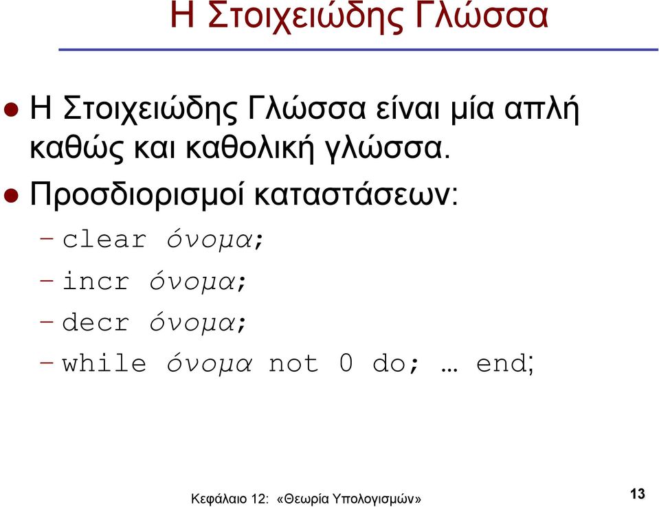 Προσδιορισµοί καταστάσεων: clear όνοµα; incr