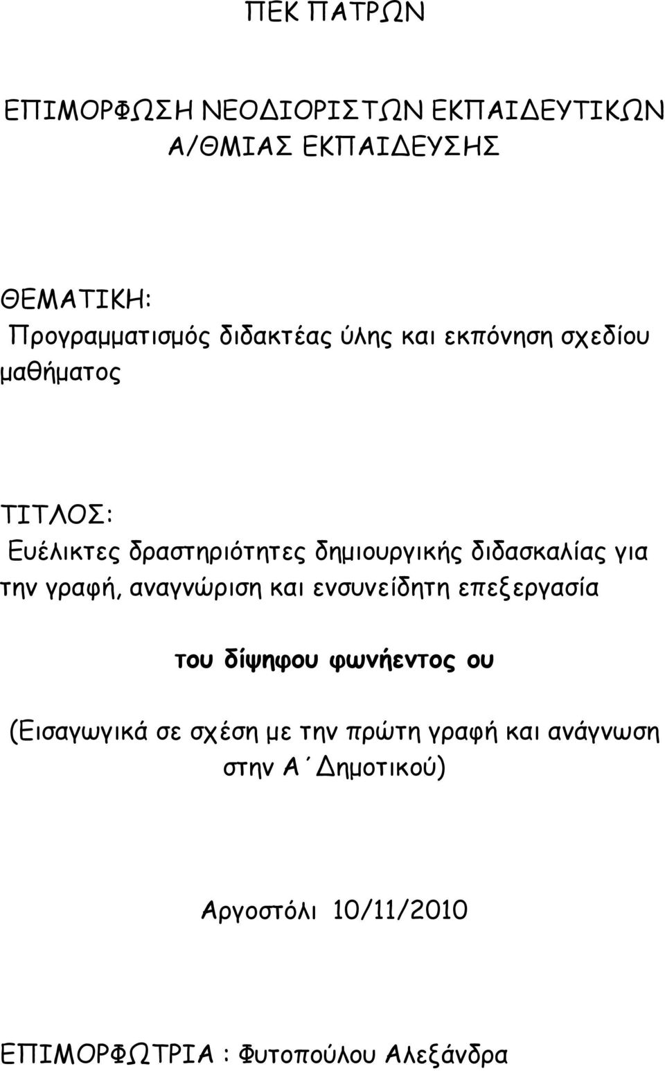 διδασκαλίας για την γραφή, αναγνώριση και ενσυνείδητη επεξεργασία του δίψηφου φωνήεντος ου