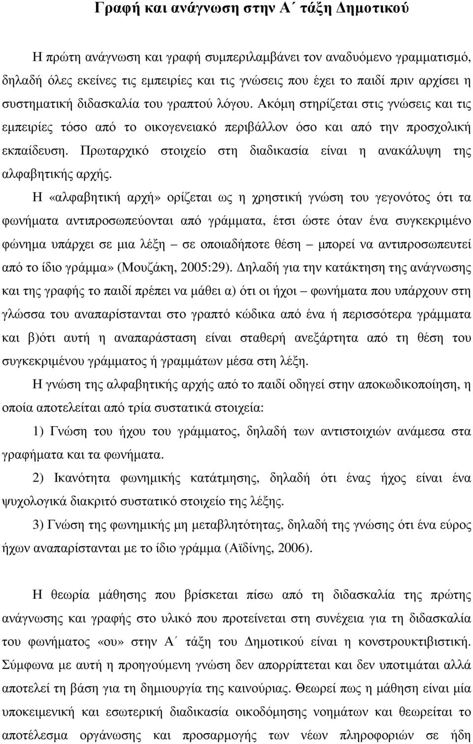 Πρωταρχικό στοιχείο στη διαδικασία είναι η ανακάλυψη της αλφαβητικής αρχής.