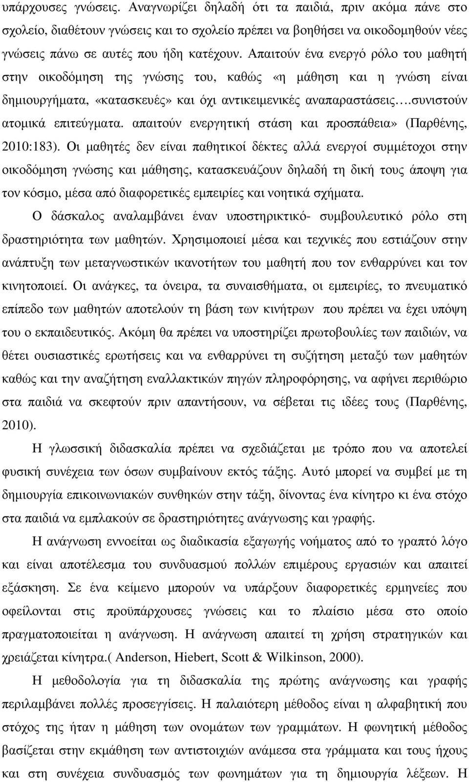 απαιτούν ενεργητική στάση και προσπάθεια» (Παρθένης, 2010:183).