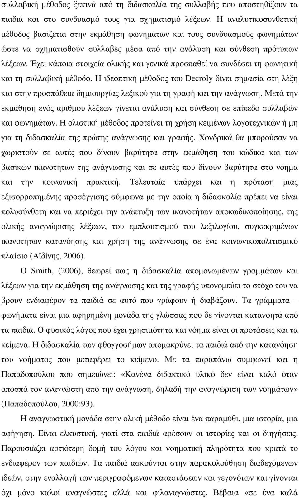 Έχει κάποια στοιχεία ολικής και γενικά προσπαθεί να συνδέσει τη φωνητική και τη συλλαβική µέθοδο.