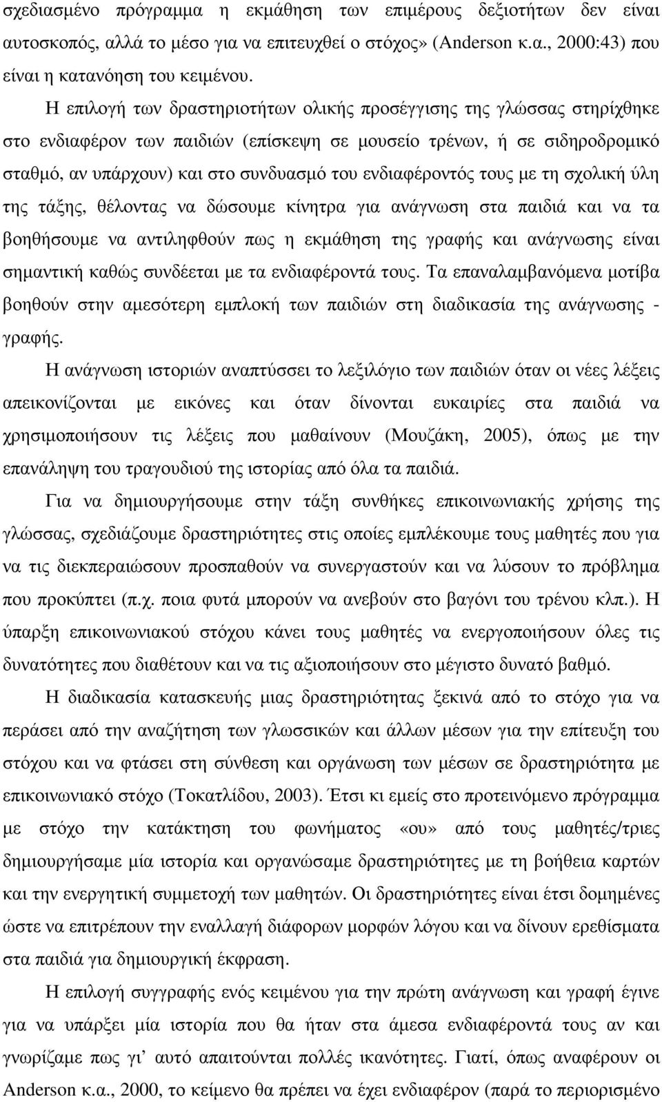 ενδιαφέροντός τους µε τη σχολική ύλη της τάξης, θέλοντας να δώσουµε κίνητρα για ανάγνωση στα παιδιά και να τα βοηθήσουµε να αντιληφθούν πως η εκµάθηση της γραφής και ανάγνωσης είναι σηµαντική καθώς