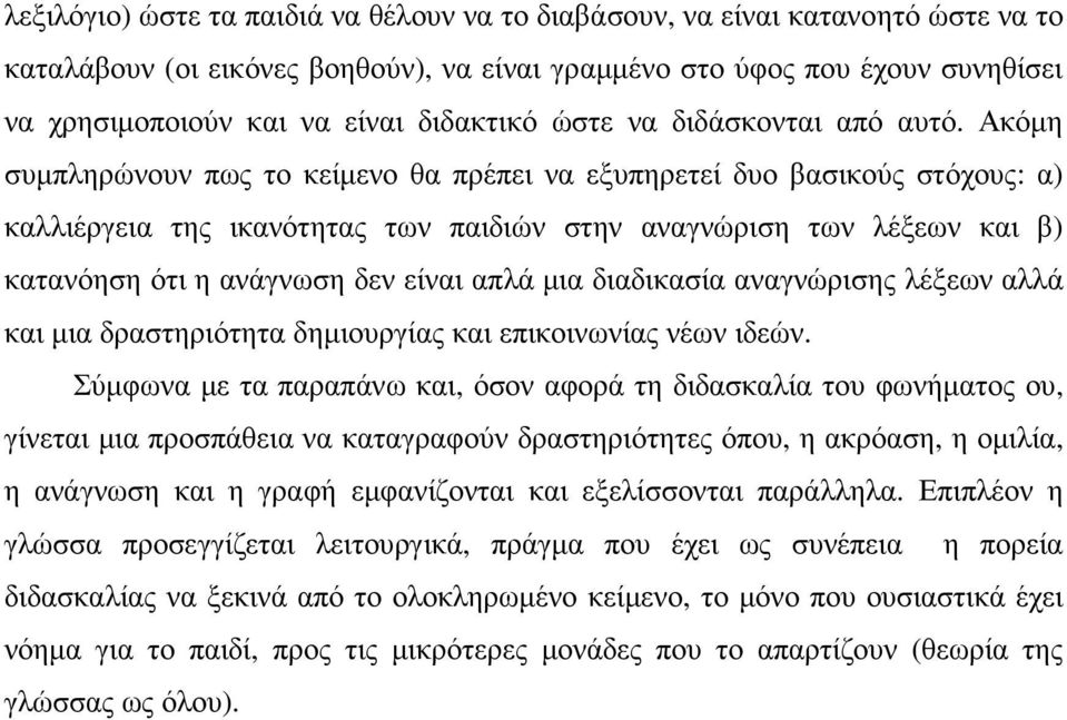 Ακόµη συµπληρώνουν πως το κείµενο θα πρέπει να εξυπηρετεί δυο βασικούς στόχους: α) καλλιέργεια της ικανότητας των παιδιών στην αναγνώριση των λέξεων και β) κατανόηση ότι η ανάγνωση δεν είναι απλά µια