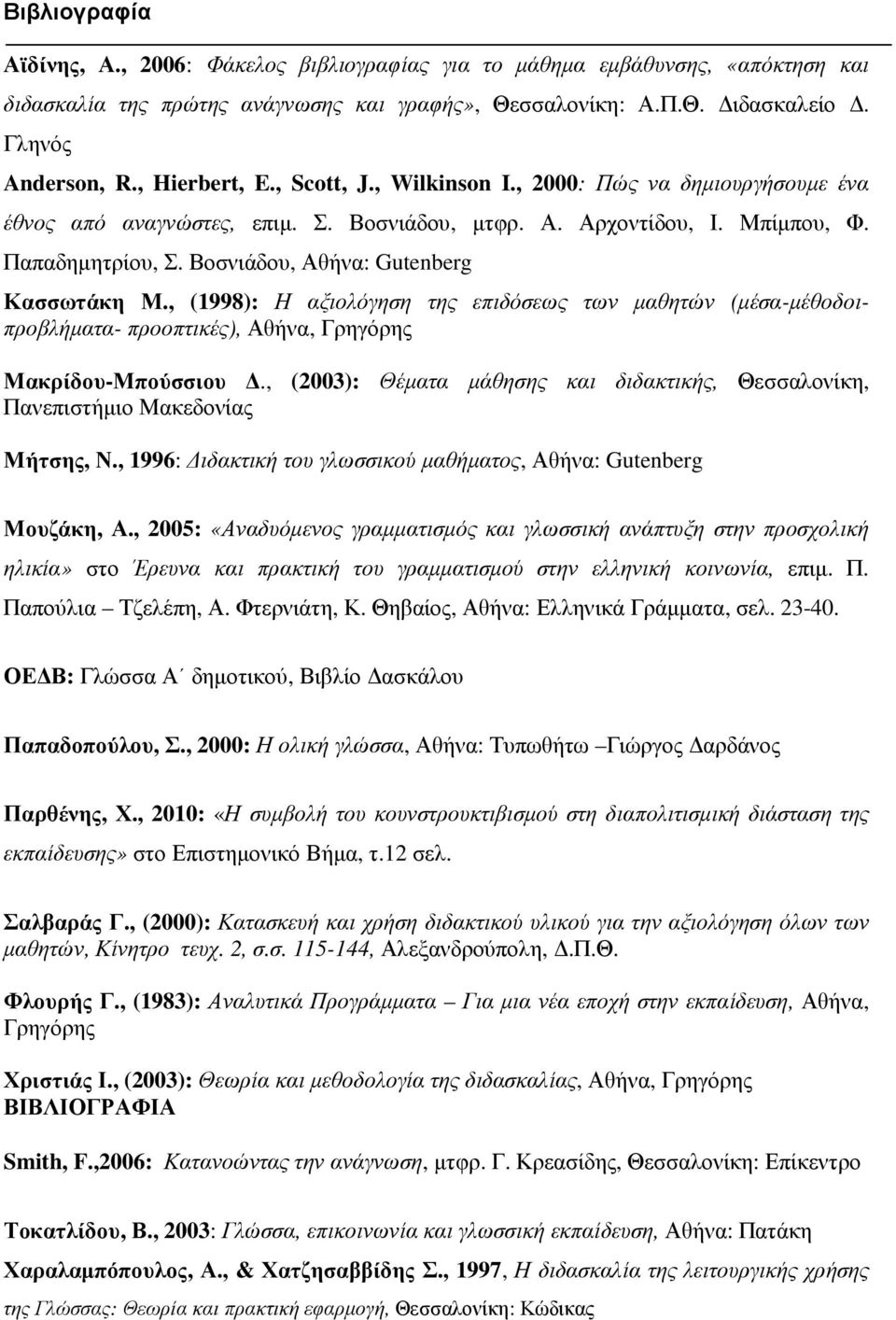 Βοσνιάδου, Αθήνα: Gutenberg Κασσωτάκη Μ., (1998): Η αξιολόγηση της επιδόσεως των µαθητών (µέσα-µέθοδοιπροβλήµατα- προοπτικές), Αθήνα, Γρηγόρης Μακρίδου-Μπούσσιου.