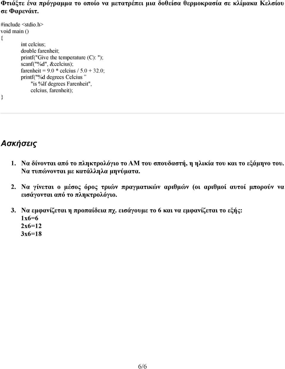 0; printf("%d degrees Celcius "is %lf degrees Farenheit", celcius, farenheit); Ασκήσεις 1.