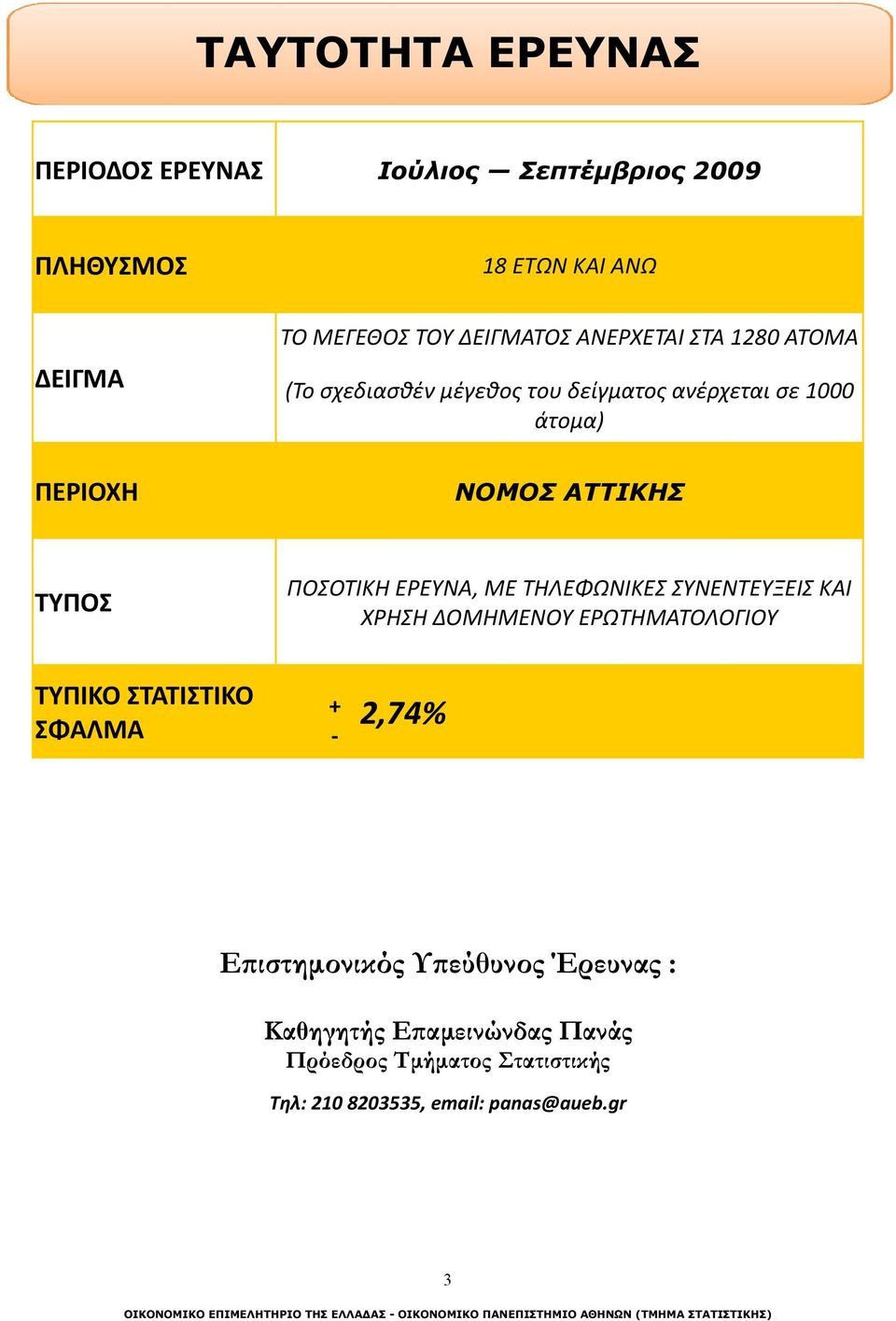 ΠΟΣΟΤΙΚΗ ΕΡΕΥΝΑ, ΜΕ ΤΗΛΕΦΩΝΙΚΕΣ ΣΥΝΕΝΤΕΥΞΕΙΣ ΚΑΙ ΧΡΗΣΗ ΔΟΜΗΜΕΝΟΥ ΕΡΩΤΗΜΑΤΟΛΟΓΙΟΥ ΤΥΠΙΚΟ ΣΤΑΤΙΣΤΙΚΟ ΣΦΑΛΜΑ + 2,74%