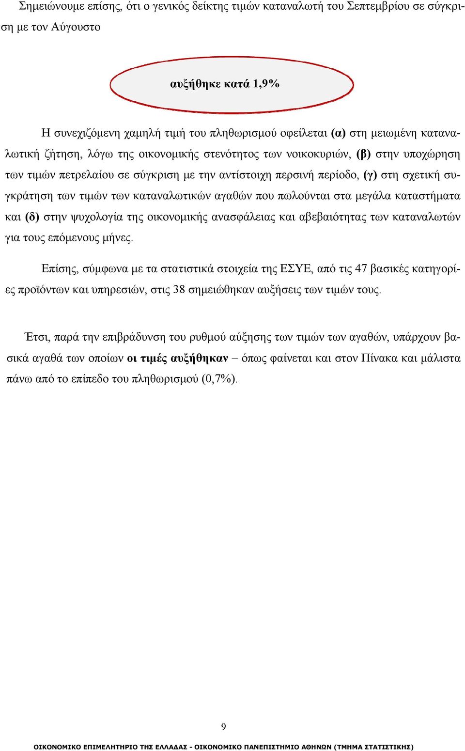 καταναλωτικών αγαθών που πωλούνται στα μεγάλα καταστήματα και (δ) στην ψυχολογία της οικονομικής ανασφάλειας και αβεβαιότητας των καταναλωτών για τους επόμενους μήνες.