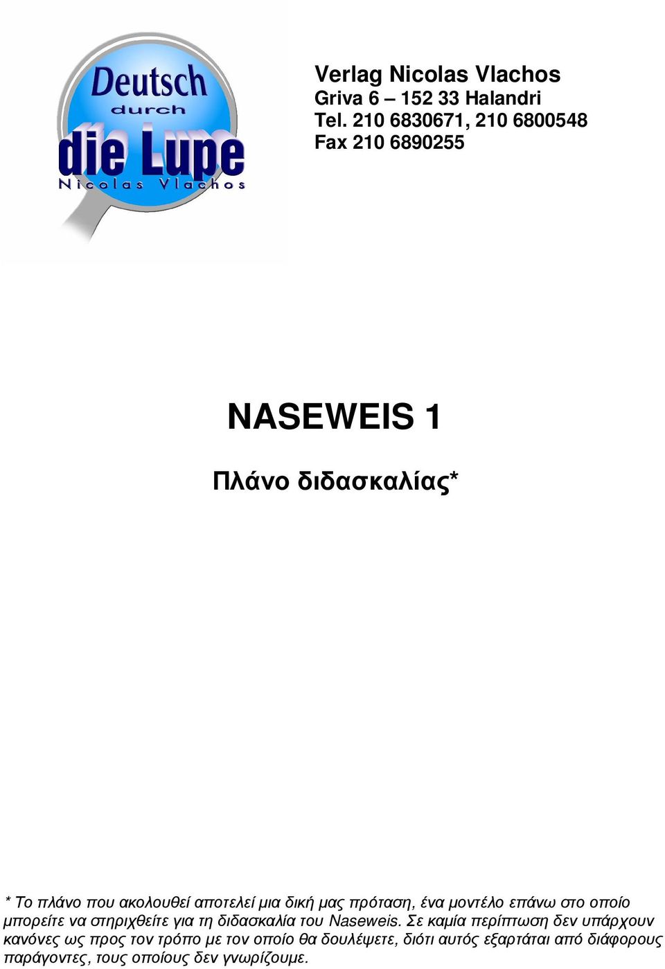µια δική µας πρόταση, ένα µοντέλο επάνω στο οποίο µπορείτε να στηριχθείτε για τη διδασκαλία του Naseweis.