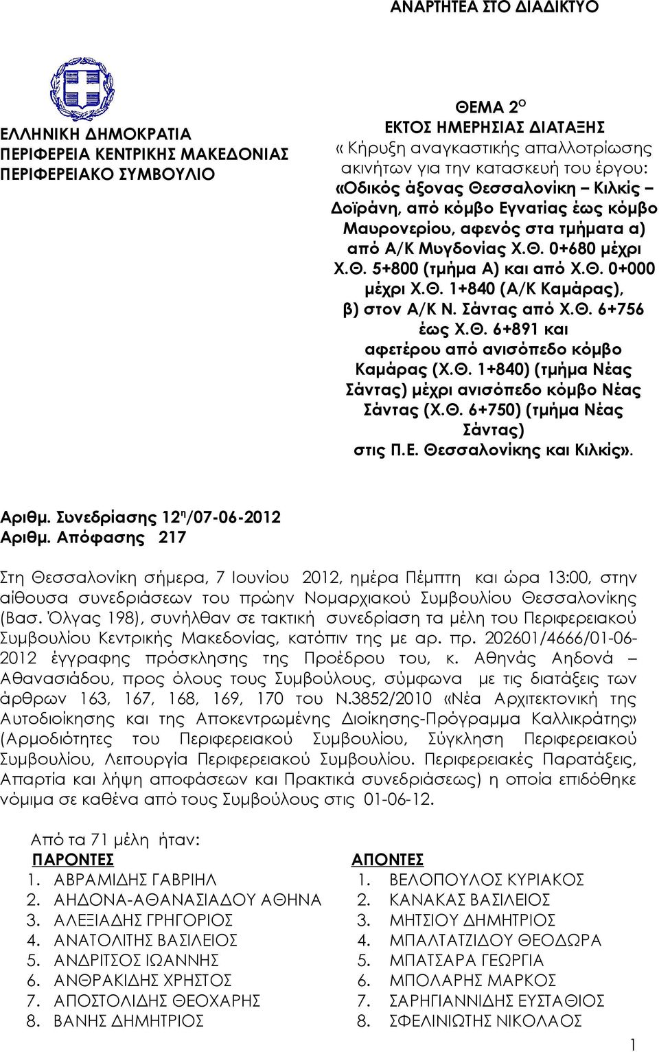 Σάντας από Χ.Θ. 6+756 έως Χ.Θ. 6+891 και αφετέρου από ανισόπεδο κόμβο Καμάρας (Χ.Θ. 1+840) (τμήμα Νέας Σάντας) μέχρι ανισόπεδο κόμβο Νέας Σάντας (Χ.Θ. 6+750) (τμήμα Νέας Σάντας) στις Π.Ε.