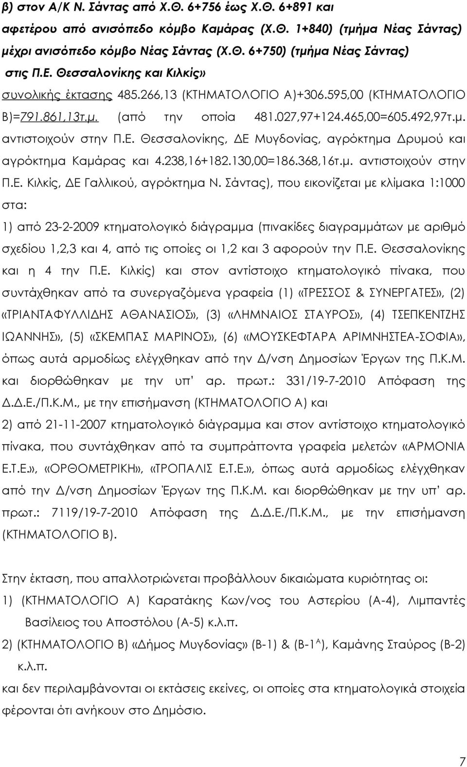 238,16+182.130,00=186.368,16τ.μ. αντιστοιχούν στην Π.Ε. Κιλκίς, ΔΕ Γαλλικού, αγρόκτημα Ν.