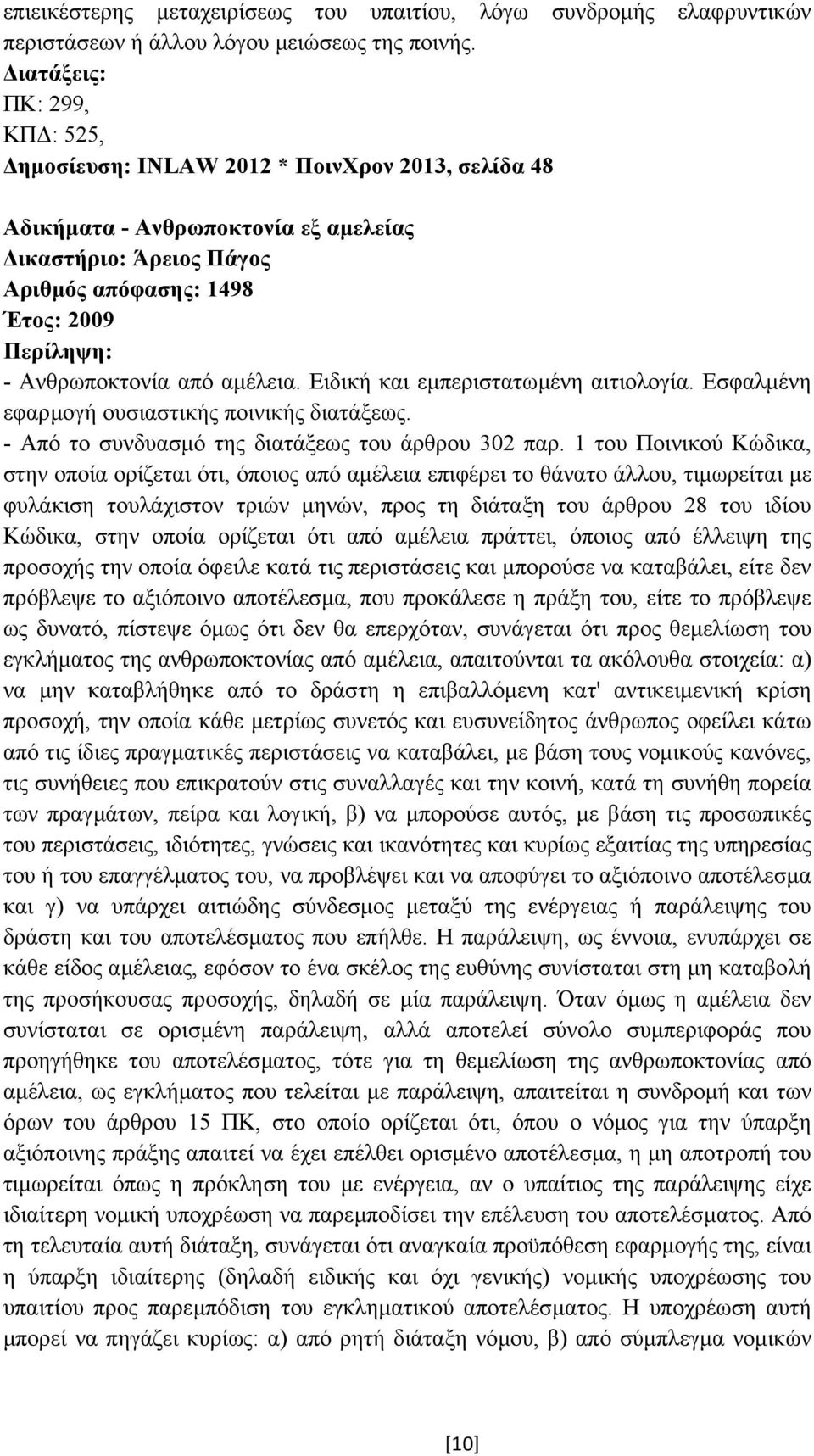 Ειδική και εµπεριστατωµένη αιτιολογία. Εσφαλµένη εφαρµογή ουσιαστικής ποινικής διατάξεως. - Από το συνδυασµό της διατάξεως του άρθρου 302 παρ.