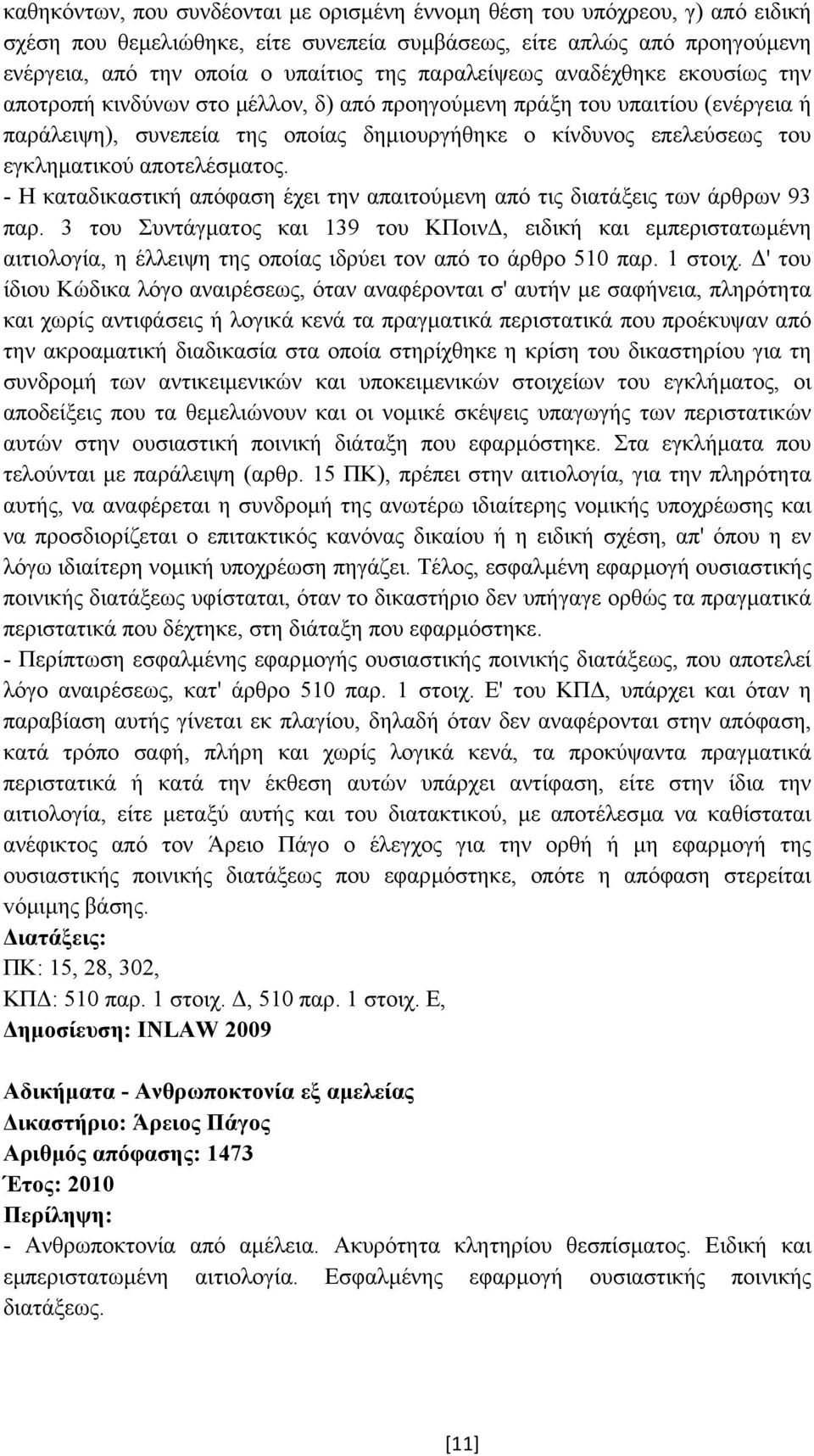 εγκληµατικού αποτελέσµατος. - Η καταδικαστική απόφαση έχει την απαιτούµενη από τις διατάξεις των άρθρων 93 παρ.