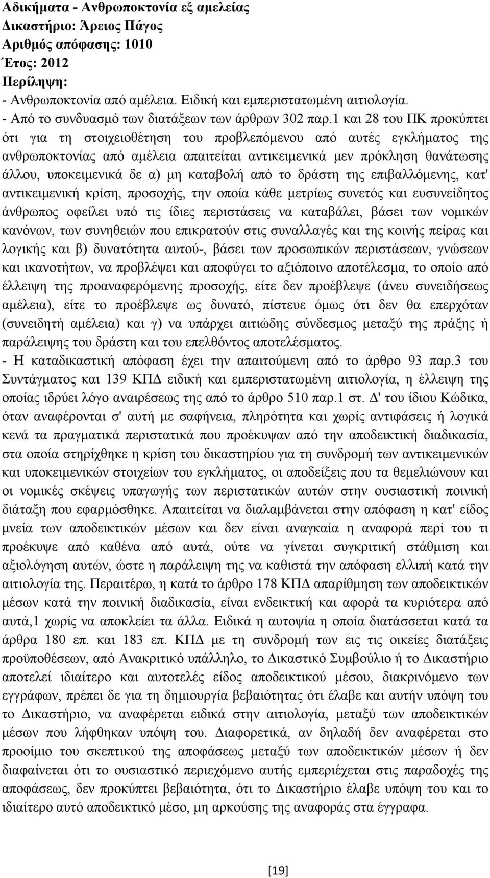 καταβολή από το δράστη της επιβαλλόµενης, κατ' αντικειµενική κρίση, προσοχής, την οποία κάθε µετρίως συνετός και ευσυνείδητος άνθρωπος οφείλει υπό τις ίδιες περιστάσεις να καταβάλει, βάσει των