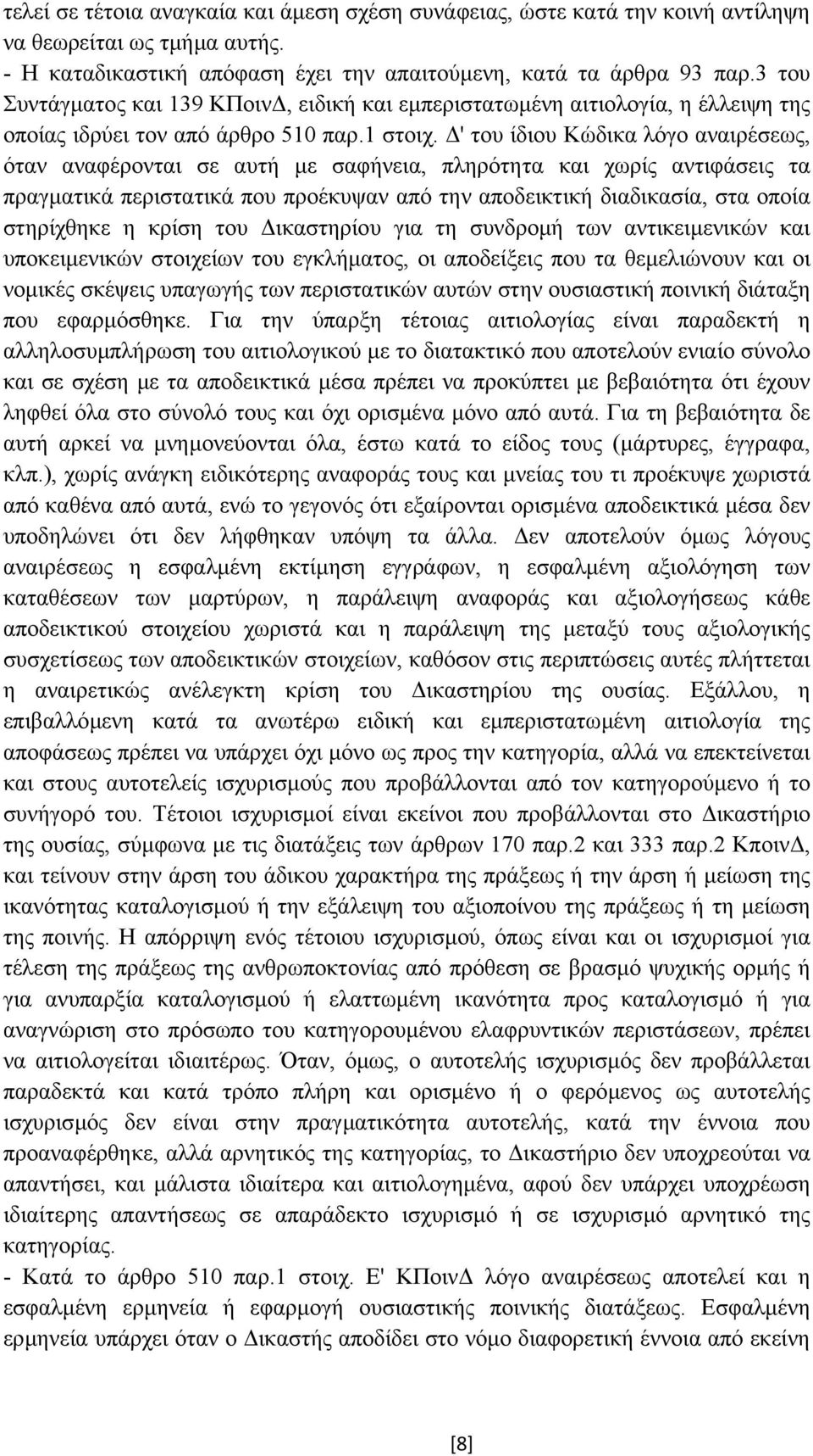 ' του ίδιου Κώδικα λόγο αναιρέσεως, όταν αναφέρονται σε αυτή µε σαφήνεια, πληρότητα και χωρίς αντιφάσεις τα πραγµατικά περιστατικά που προέκυψαν από την αποδεικτική διαδικασία, στα οποία στηρίχθηκε η