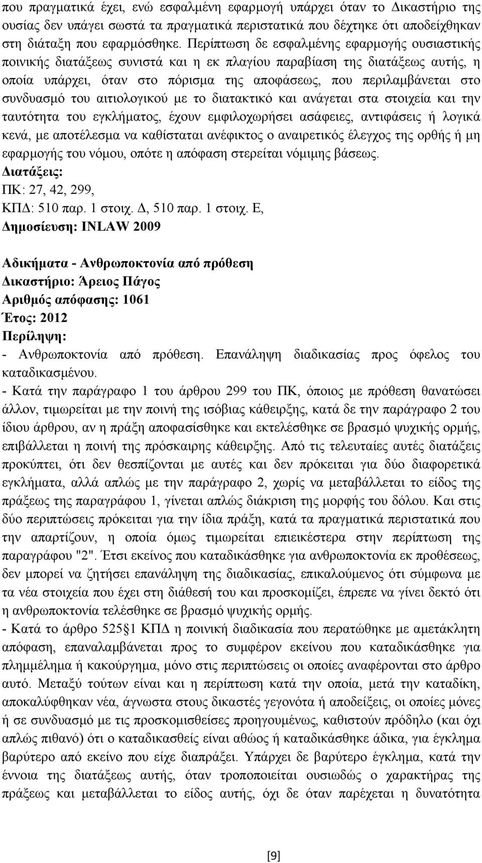 συνδυασµό του αιτιολογικού µε το διατακτικό και ανάγεται στα στοιχεία και την ταυτότητα του εγκλήµατος, έχουν εµφιλοχωρήσει ασάφειες, αντιφάσεις ή λογικά κενά, µε αποτέλεσµα να καθίσταται ανέφικτος ο