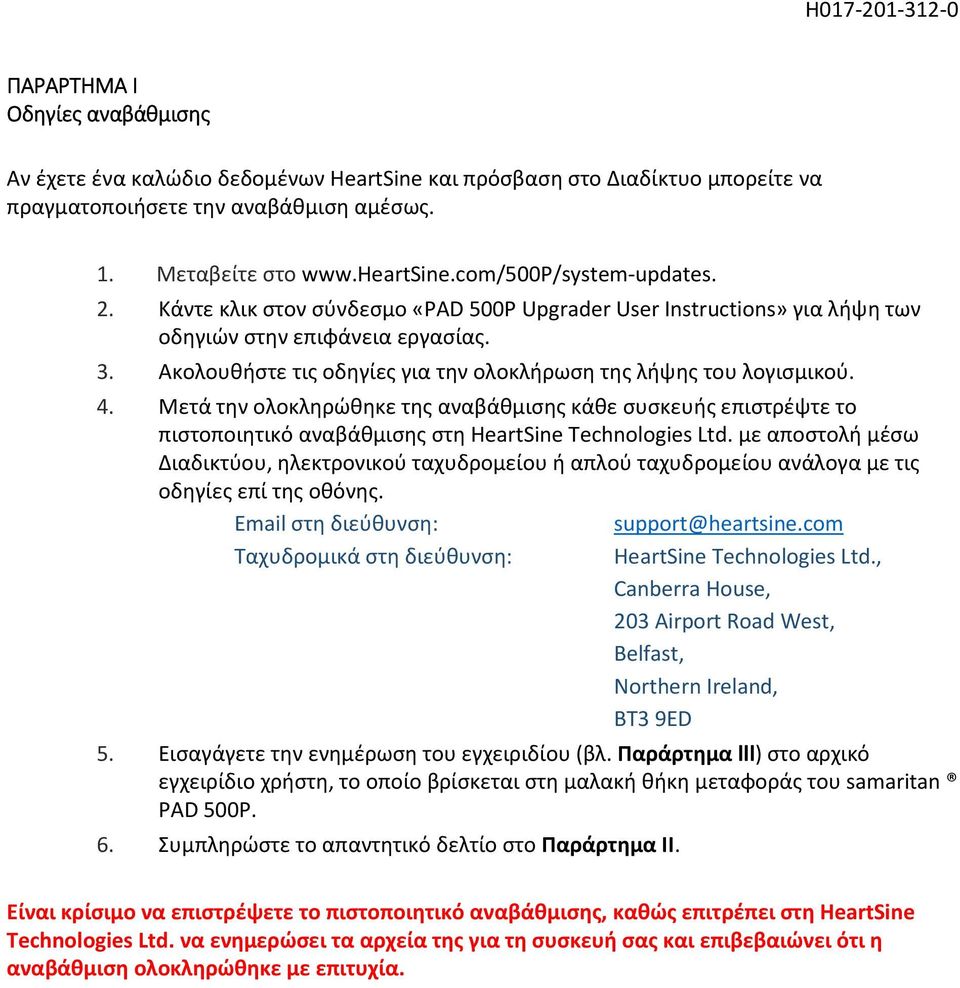 Ακολουθήστε τις οδηγίες για την ολοκλήρωση της λήψης του λογισμικού. 4. Μετά την ολοκληρώθηκε της αναβάθμισης κάθε συσκευής επιστρέψτε το πιστοποιητικό αναβάθμισης στη HeartSine Technlgies Ltd.