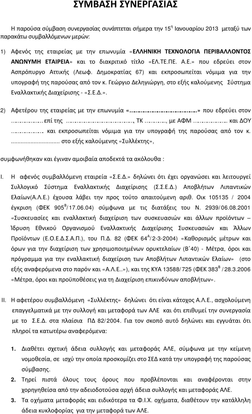 Γεώργιο Δεληγιώργη, στο εξής καλούμενης Σύστημα Εναλλακτικής Διαχείρισης - «Σ.Ε.Δ.». 2) Αφετέρου της εταιρείας με την επωνυμία «..» που εδρεύει στον επί της, ΤΚ.., με ΑΦΜ.. και ΔOY.