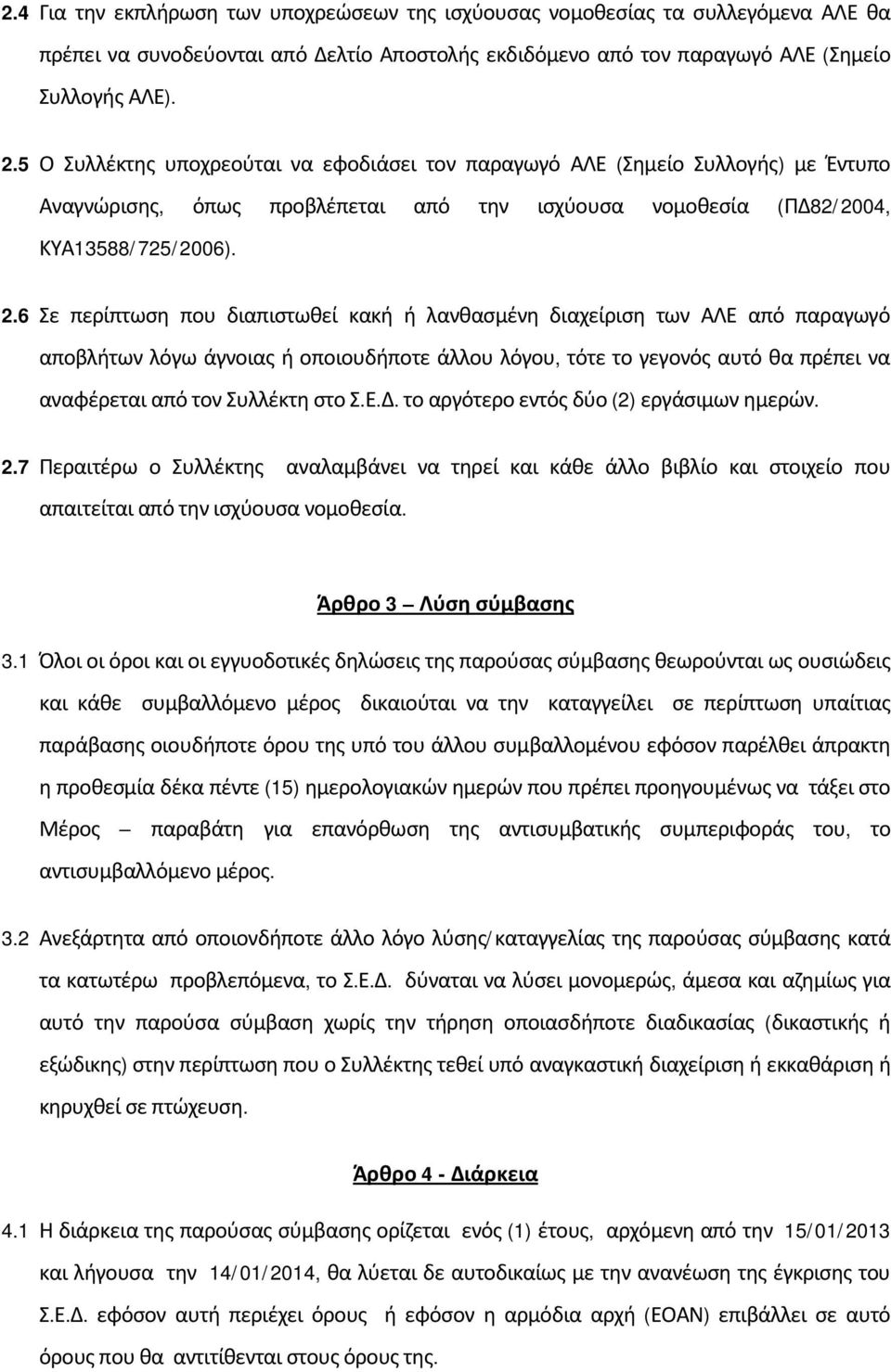 6 Σε περίπτωση που διαπιστωθεί κακή ή λανθασμένη διαχείριση των ΑΛΕ από παραγωγό αποβλήτων λόγω άγνοιας ή οποιουδήποτε άλλου λόγου, τότε το γεγονός αυτό θα πρέπει να αναφέρεται από τον Συλλέκτη στο Σ.