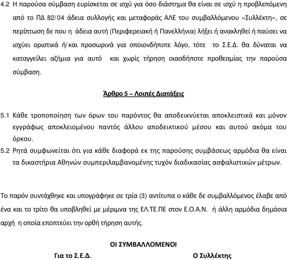 θα δύναται να καταγγείλει αζήμια για αυτό και χωρίς τήρηση οιασδήποτε προθεσμίας την παρούσα σύμβαση. Άρθρο 5 Λοιπές Διατάξεις 5.