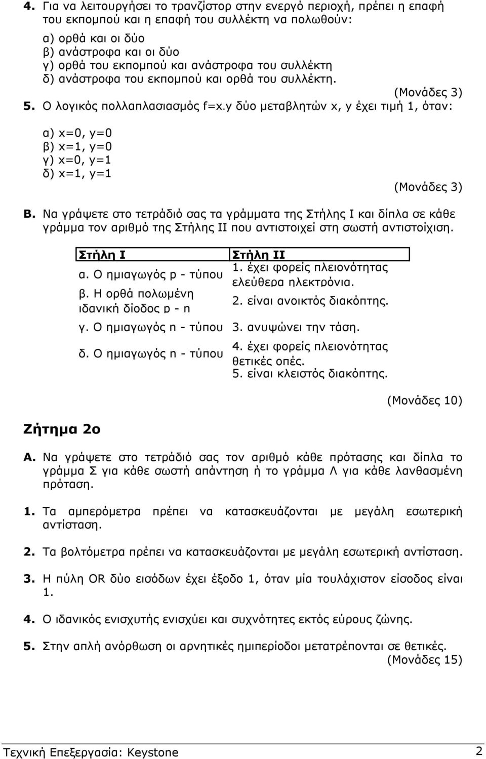 Να γράψετε στο τετράδιό σας τα γράµµατα της Στήλης Ι και δίλα σε κάθε γράµµα τον αριθµό της Στήλης ΙΙ ου αντιστοιχεί στη σωστή αντιστοίχιση. Ζήτηµα ο Στήλη Ι α. Ο ηµιαγωγός p - τύου β.