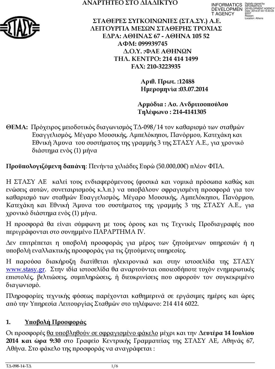 Ανδριτσο ούλου Τηλέφωνο : 214-4141305 ΘΕΜΑ: Πρόχειρος µειοδοτικός διαγωνισµός Τ -098/14 τον καθαρισµό των σταθµών Ευαγγελισµός, Μέγαρο Μουσικής, Αµ ελόκη οι, Πανόρµου, Κατεχάκη και Εθνική Άµυνα του