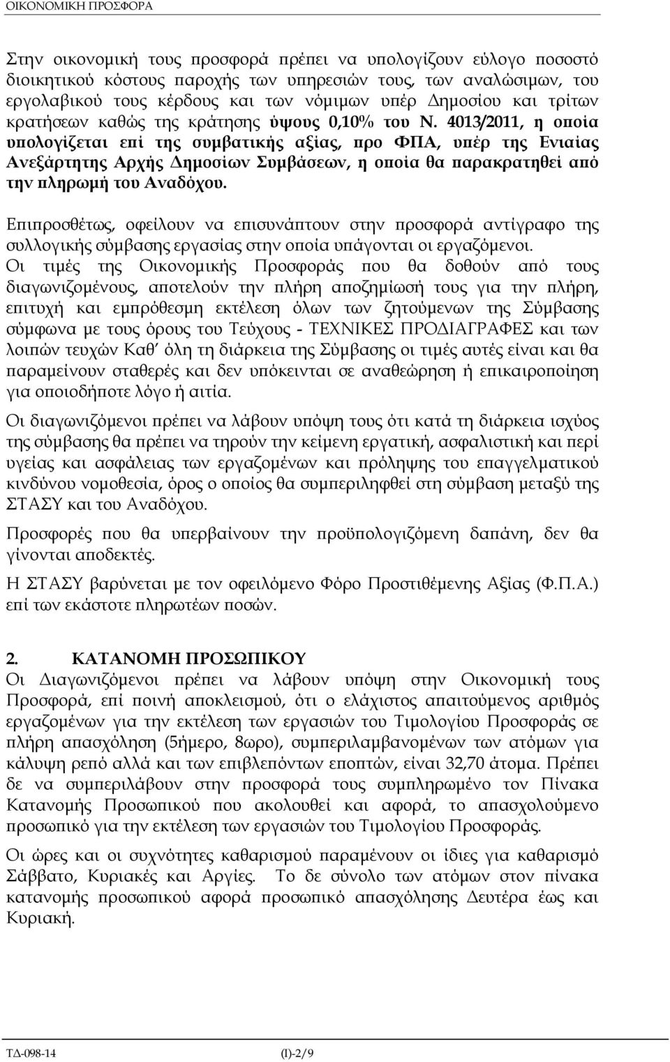 4013/2011, η ο οία υ ολογίζεται ε ί της συµβατικής αξίας, ρο ΦΠΑ, υ έρ της Ενιαίας Ανεξάρτητης Αρχής ηµοσίων Συµβάσεων, η ο οία θα αρακρατηθεί α ό την ληρωµή του Αναδόχου.