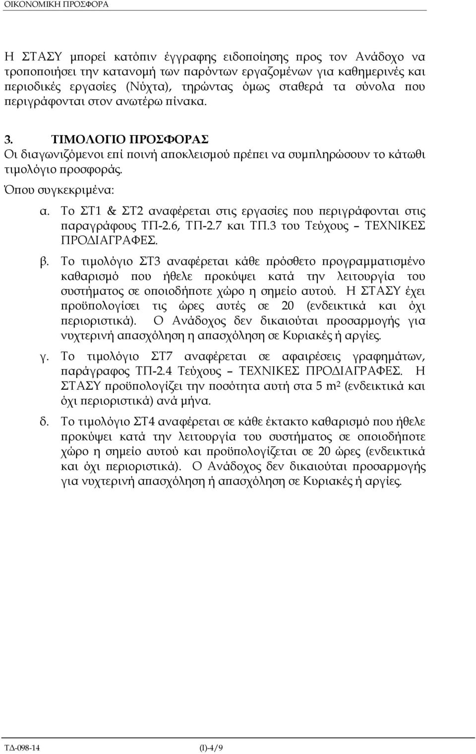 Το ΣΤ1 & ΣΤ2 αναφέρεται στις εργασίες ου εριγράφονται στις αραγράφους ΤΠ-2.6, ΤΠ-2.7 και TΠ.3 του Τεύχους ΤΕΧΝΙΚΕΣ ΠΡΟ ΙΑΓΡΑΦΕΣ. β.
