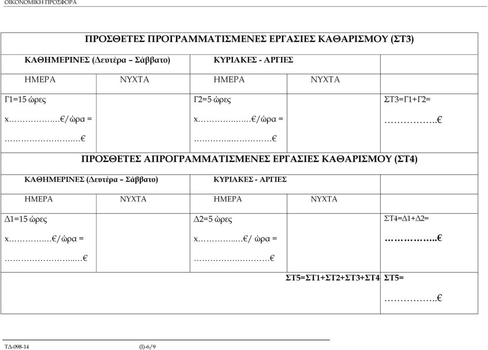 . ΠΡΟΣΘΕΤΕΣ ΑΠΡΟΓΡΑΜΜΑΤΙΣΜΕΝΕΣ ΕΡΓΑΣΙΕΣ ΚΑΘΑΡΙΣΜΟΥ (ΣΤ4) ΚΑΘΗΜΕΡΙΝΕΣ ( ευτέρα Σάββατο) ΚΥΡΙΑΚΕΣ - ΑΡΓΙΕΣ